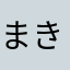 まきまきしっぽ