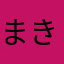 まきまきすけす
