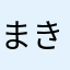 まきまきまきすぎ