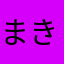 まきまきまきまきまき