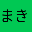 まきまきまっきーマ