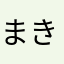 まきまき33