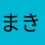 まきやマン