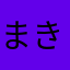 まきょまきょまきょ