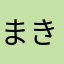 まきろん:)