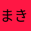 まきんぼ