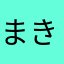 まきノーン