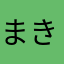 まき（すでに使〜