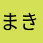 まき＊