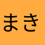 まき２