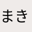 まき0007