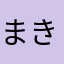まき16