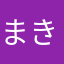 まき201812