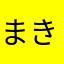 まき816