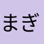 まぎか、、