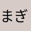 まぎしゃ