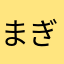 まぎょ3