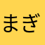 まぎれこ子