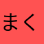 まくあtos