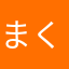 まくぅ〜