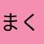 まくかとあ