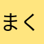 まくくまくまくまく
