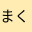 まくくまさい