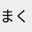 まくくま太郎