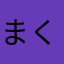 まくざふ