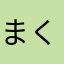 まくすあ