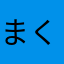 まくだでぃー