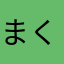 まくてぃ