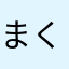 まくどなるど好き好きmouse