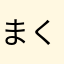 まくなむ