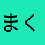 まくにか