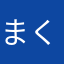 まくにゃに