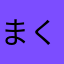 まくひき