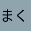 まくべす