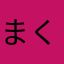 まくまかろん