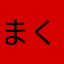 まくまく^_^