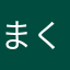 まくまん