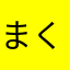 まくま186