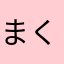 まくみりあん