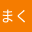 まくらいこんたかし