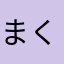 まくらこ