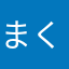 まくらことば
