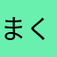 まくらそん