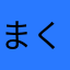 まくらださん