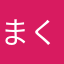 まくらっこ