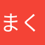 まくらどろぼう
